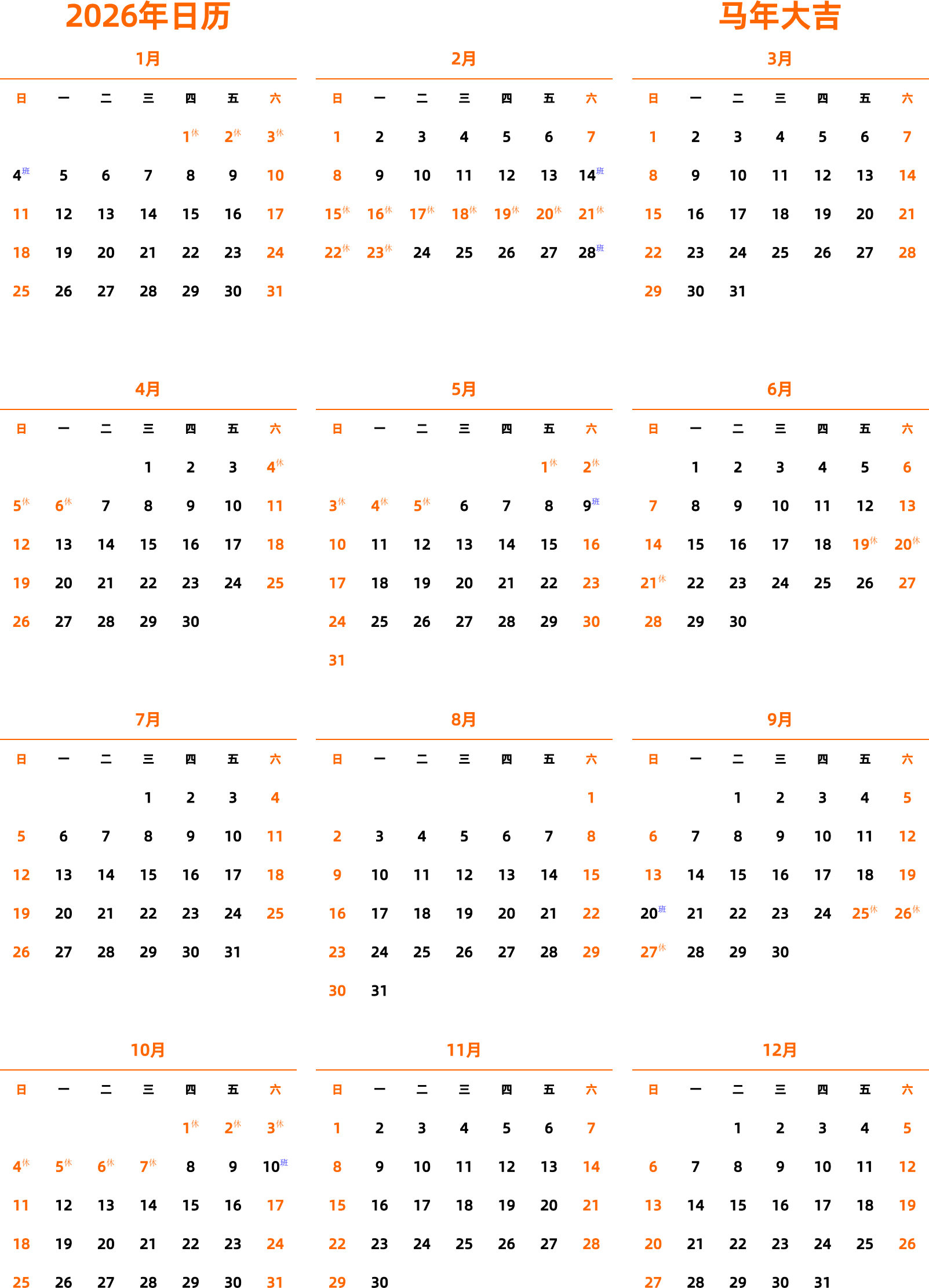 日历表2026年日历 中文版 纵向排版 周日开始 带节假日调休安排